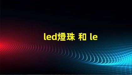 led燈珠 和 led板